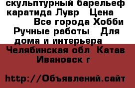 скульптурный барельеф каратида Лувр › Цена ­ 25 000 - Все города Хобби. Ручные работы » Для дома и интерьера   . Челябинская обл.,Катав-Ивановск г.